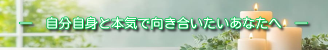 自分自身と本気で向き合いたいあなたへ